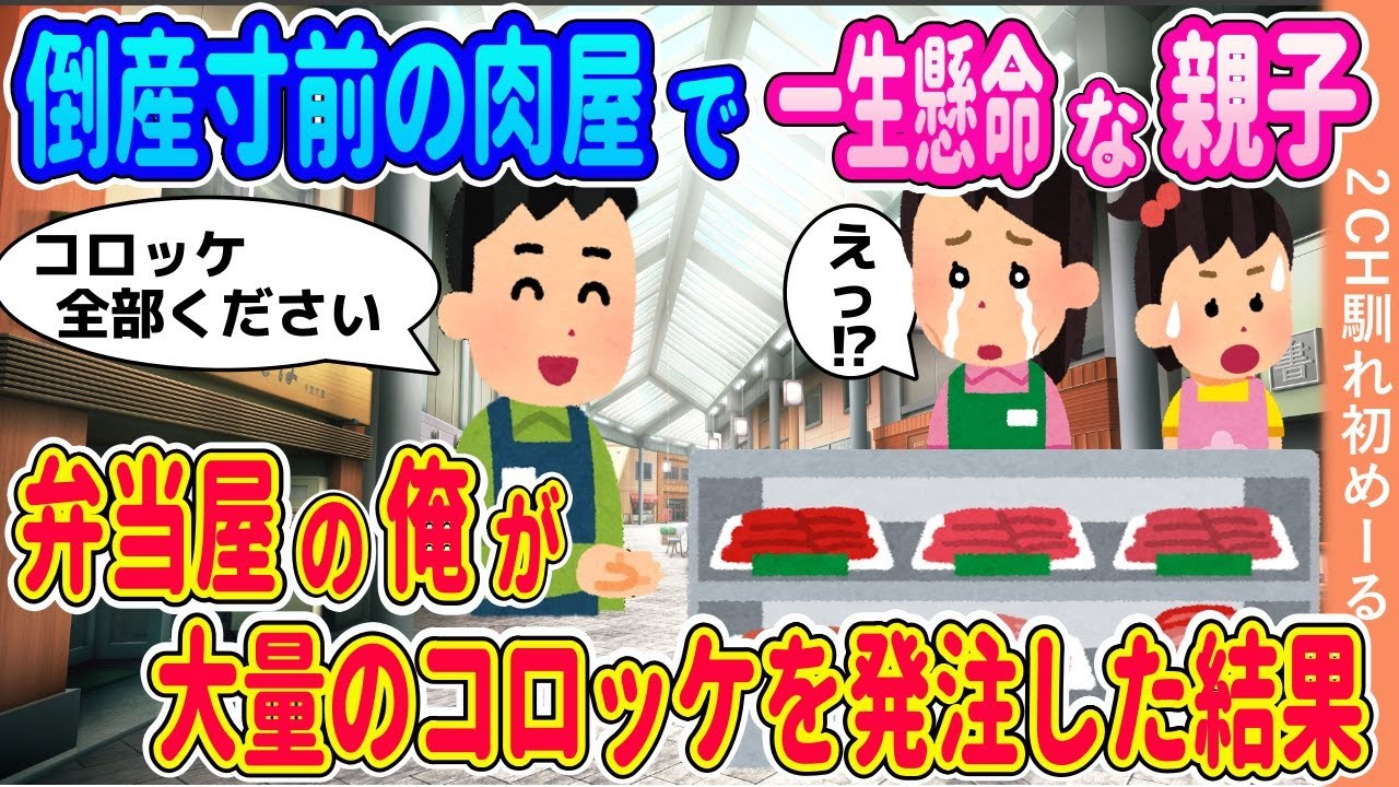 廃業寸前の肉屋を一生懸命に経営する貧乏親子、弁当屋の俺がコロッケを大量発注した結果【ゆっくり】【2ch馴れ初め】