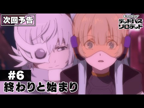 次回予告 第6話 終わりと始まり アニメ モンスターストライク デッドバースリローデッド 