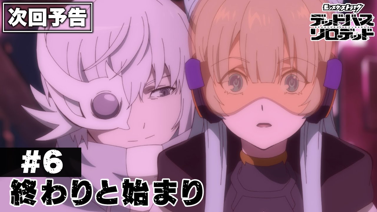 【次回予告】第6話「終わりと始まり」｜アニメ「モンスターストライク　デッドバースリローデッド」