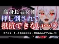 【ヤンデレASMR】高身長イケメン美女に押し倒され、徹底的にリードされて抵抗できない 【男性向けシチュエーションボイス】