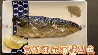 【食上煮編】氣炸挪威薄鹽鯖魚 