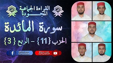 الربع الثالث من الحزب الحادي عشر - سورة المائدة - برواية ورش عن نافع