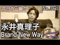 今日の一曲♫No 560 永井真理子 Brand-New Way by Tanny