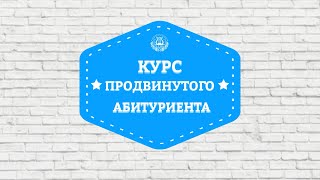 Образовательный кредит. Курс продвинутого абитуриента