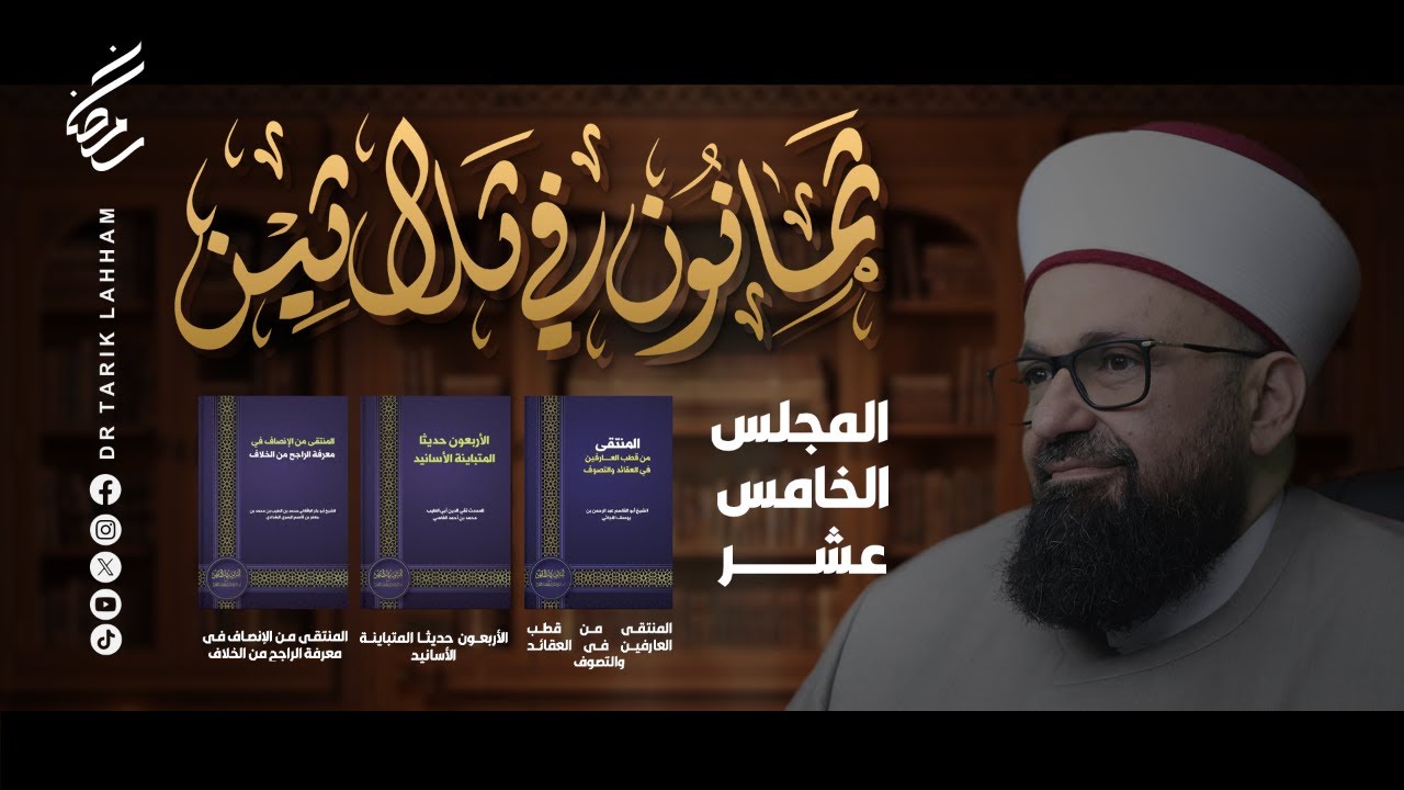 *ثمانون في ثلاثين - المجلس 15*