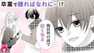 【恋愛漫画】大好きな彼氏ともお別れ!? 卒業が寂しくて、教室で1人泣いていたら…？♡『ハツコイと太陽』7巻まとめ【アニメ・少女漫画動画】｜りぼんチャンネル