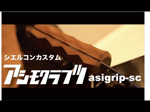 シェルコンのグリップ変えてみた！ - YouTube
