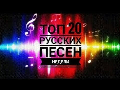 20 песен недели. Песни топ недели русские. Топ 20 музыкальных хитов. Топ песни 2022 русские. XX топ песен.