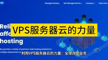 利用VPS服务器云的力量：全球改变业务 - Raksmart
