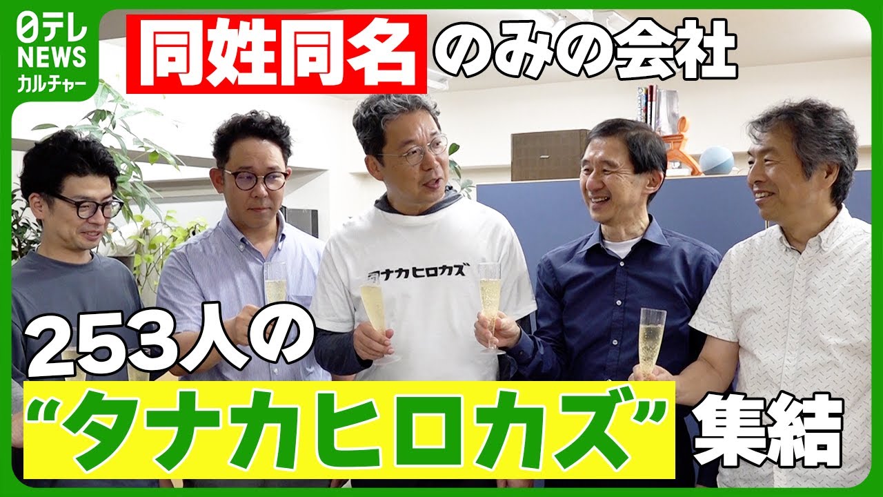 253人の“タナカヒロカズ”が集結 同姓同名のみの『タナカヒロカズ株式 