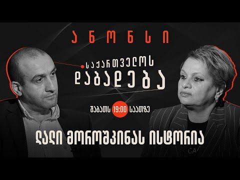 ანონსი - ლალი მოროშკინას ისტორია (09.12.2023)