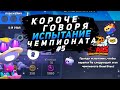 КОРОЧЕ ГОВОРЯ, я проходил ИСПЫТАНИЕ ЧЕМПИОНАТА #5 | Brawl Stars | Brawl Stars