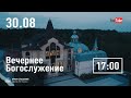 30.08.2020 вечер