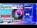 Sony Xperia XZs ПОЛНЫЙ ОБЗОР ВИДЕОКАМЕРЫ С ФУНЦИЕЙ ТЕЛЕФОНА