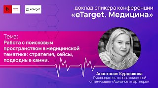 Работа с поисковым пространством в медицинской тематике: стратегия, кейсы, подводные камни.