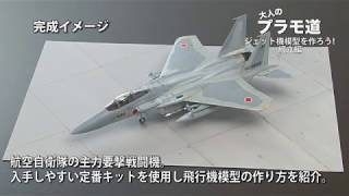 大人のプラモ道　戦闘機模型を作ろう！ F-15J   1/4 組立前編