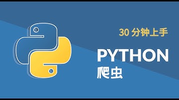 30 分钟上手 Python 爬虫 #07 - 爬虫实现之页面分析