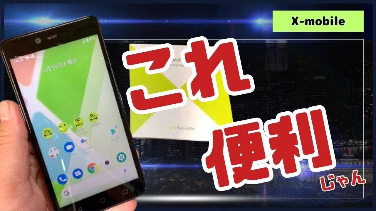 スマホとモバイルルーターが合体！？ X-mobile スマートWi-Fi - YouTube