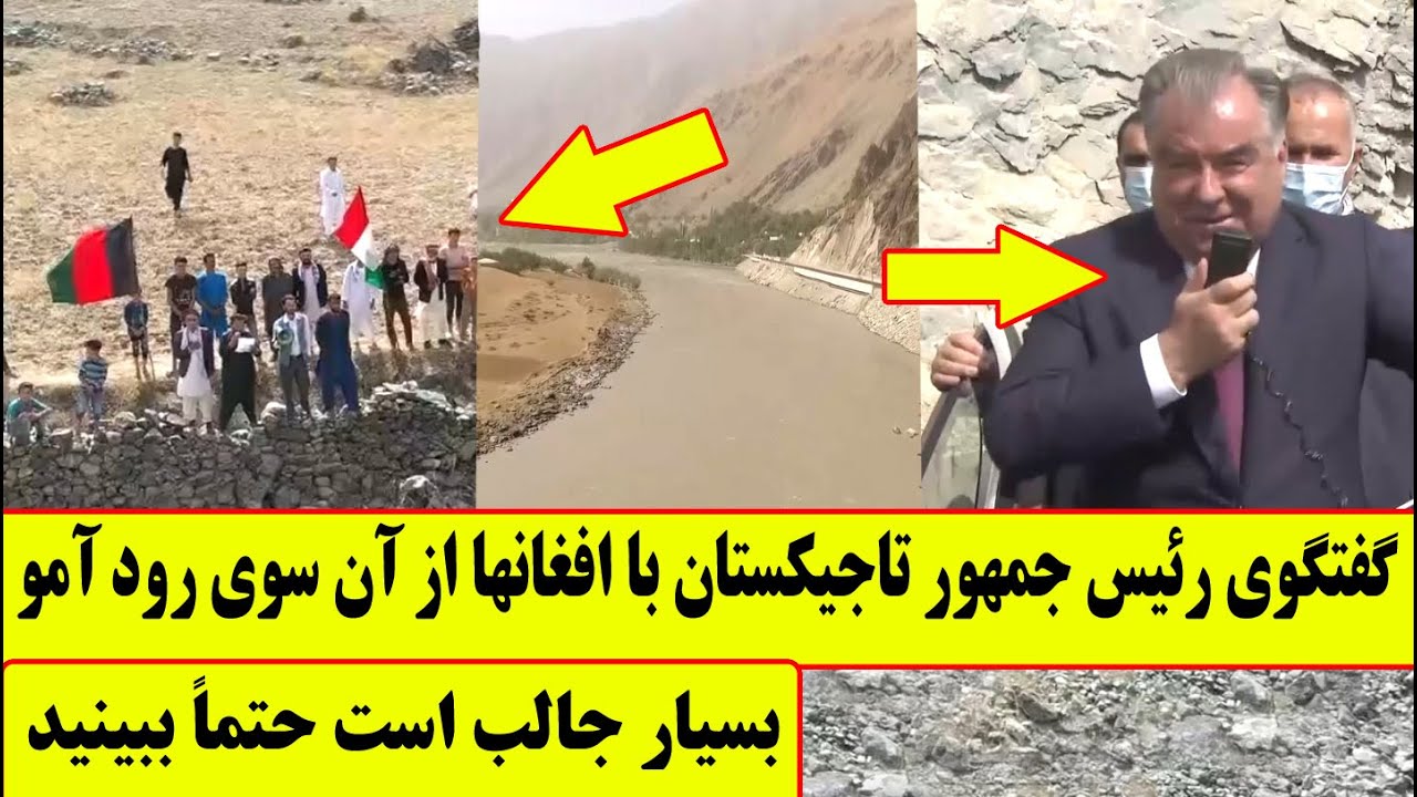 گفتگوی جالب رئیس جمهور تاجیکستان با مردم بدخشان از آن سوی دریای آمو توسط بلندگو،،kimiatv