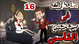 حكايات//واقعيه//حب خارج ارادتى//ح16