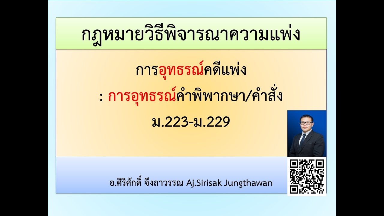 วิแพ่ง EP 11 อุทธรณ์คดีแพ่ง ม.223-ม.229