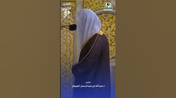 فواتح سورة البقرة للشيخ : د.عبدالله البعيجان - رمضان ١٤٤٤هـ