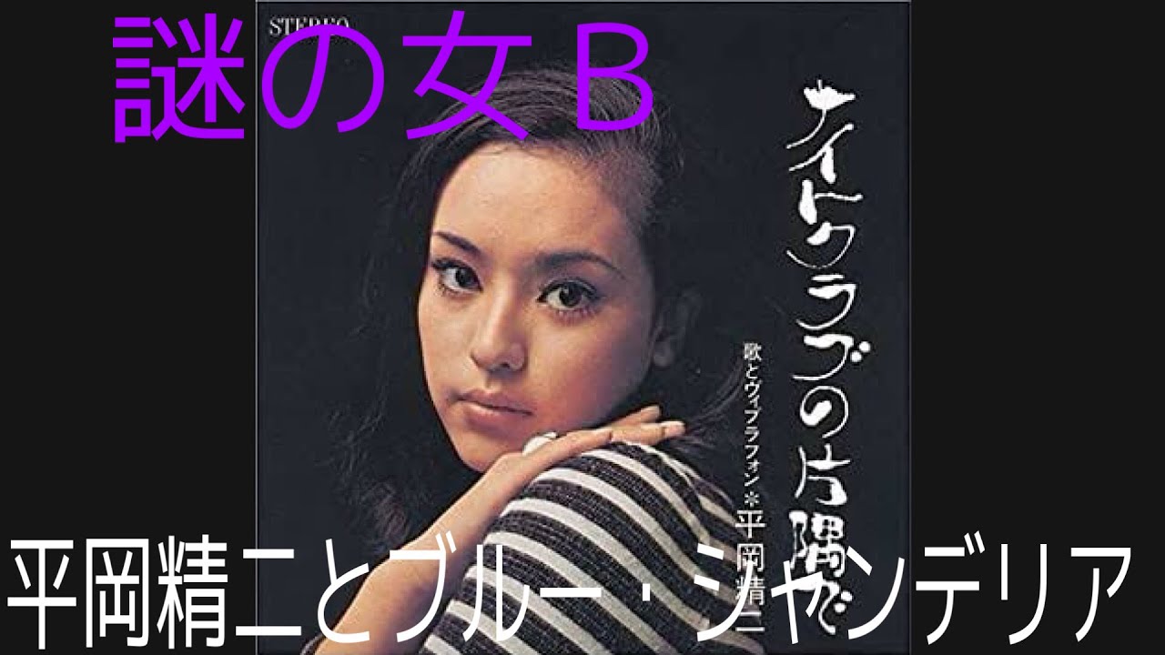 謎の女B（歌詞付き）』平岡精二とブルー・シャンデリア アレコード 