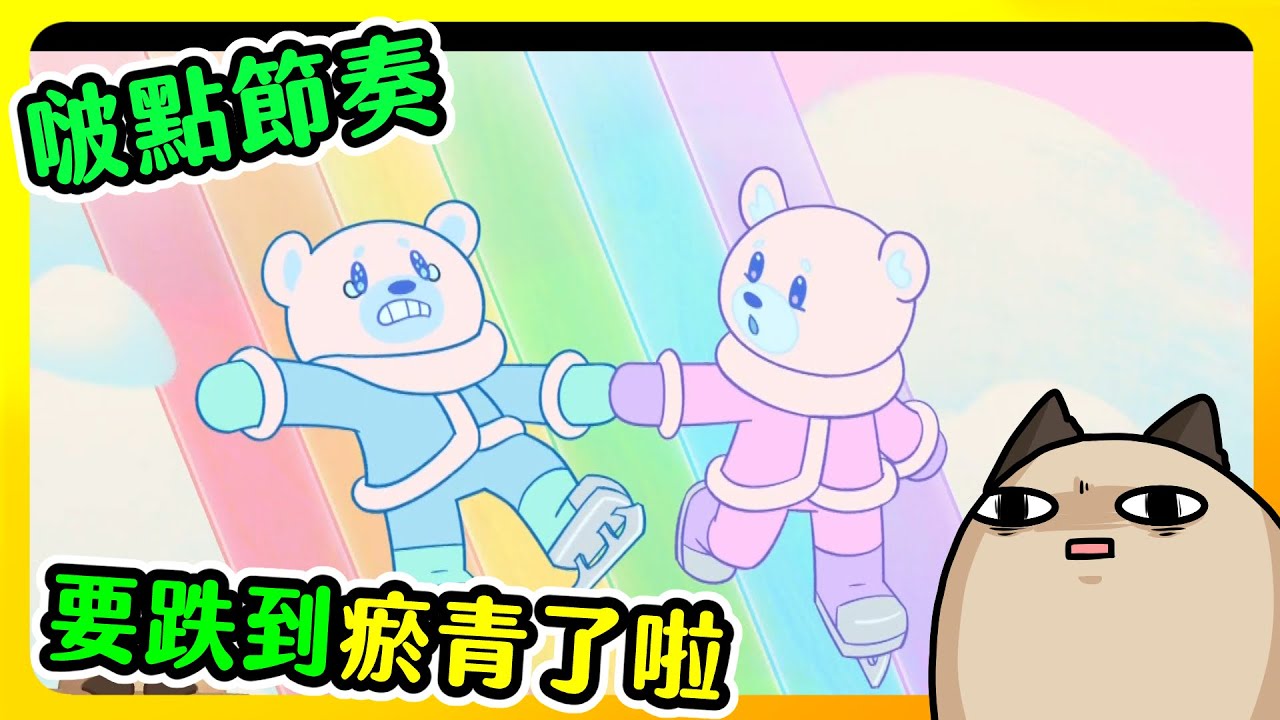 【喵哈】1.2.3 一二三四 欸 不是 怎還是錯的!【 啵點節奏 Bits & Bops】