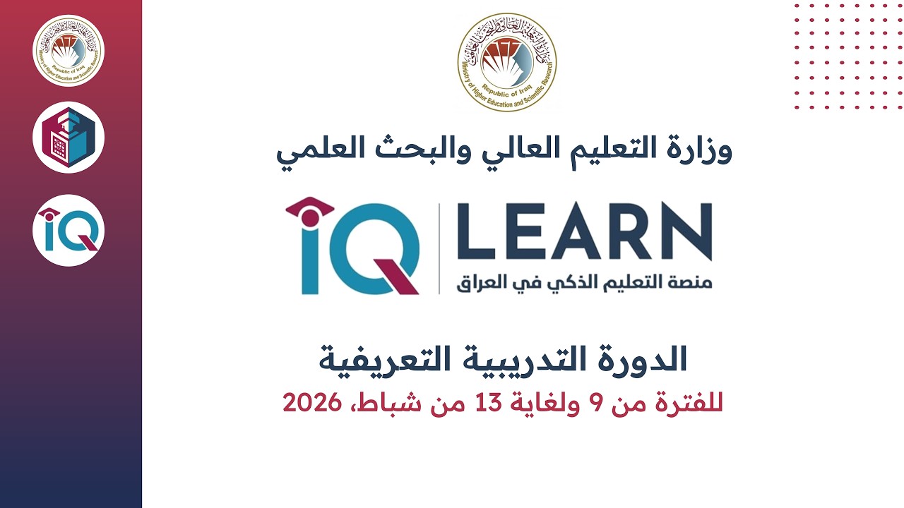 اليوم الثاني - التعامل مع منصة IQ-Learn