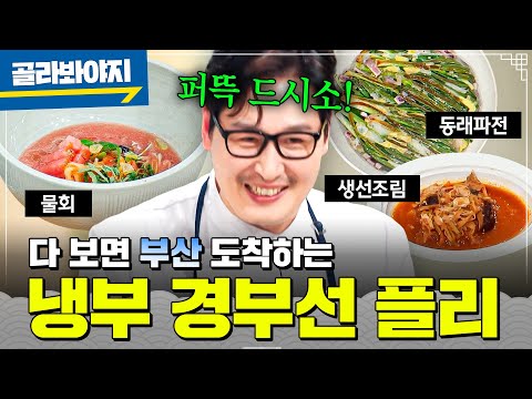 🚅이거 다 보면 부산 도착🚅 경부선 KTX에서 시간 순삭하는 냉부 경상도 음식 𝒑𝒍𝒂𝒚𝒍𝒊𝒔𝒕 2시간 40분💨｜냉장고를 부탁해｜JTBC 260125 방송 외