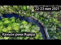 Интереcные места Ленобласти | Каньон реки Ящера | 22-23