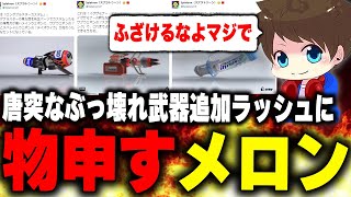 「ぶっ壊れ確定武器」の追加ラッシュに物申すメロン【メロン/スプラトゥーン3/切り抜き】