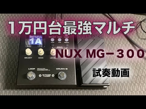 NUX MG-300 Factory Presets 初心者におすすめのマルチ