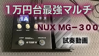 NUX MG-300 Factory Presets 初心者におすすめのマルチ