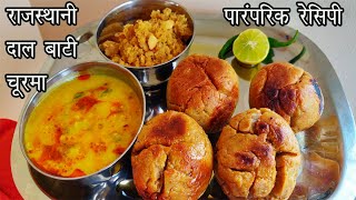 हलवाई स्टाइल राजस्थानी दाल बाटी चूरमा बनायें घर पर | Marwari Dal, Bati in Cooker and Churma Recipe