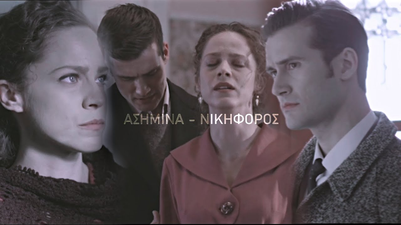 Ασημίνα - Νικηφόρος // Άγριες Μέλισσες // άρα τι μένει ;