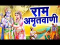 श्री राम अमृतवाणी | Shree Ram Amritwani By Anjali Jain | Jai Jai Shri Ram | Ram Bhajan 2024