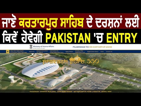 Exclusive: जानिए Kartarpur Corridor के दर्शनों के लिए कैसे होगी Pakistan में Entry