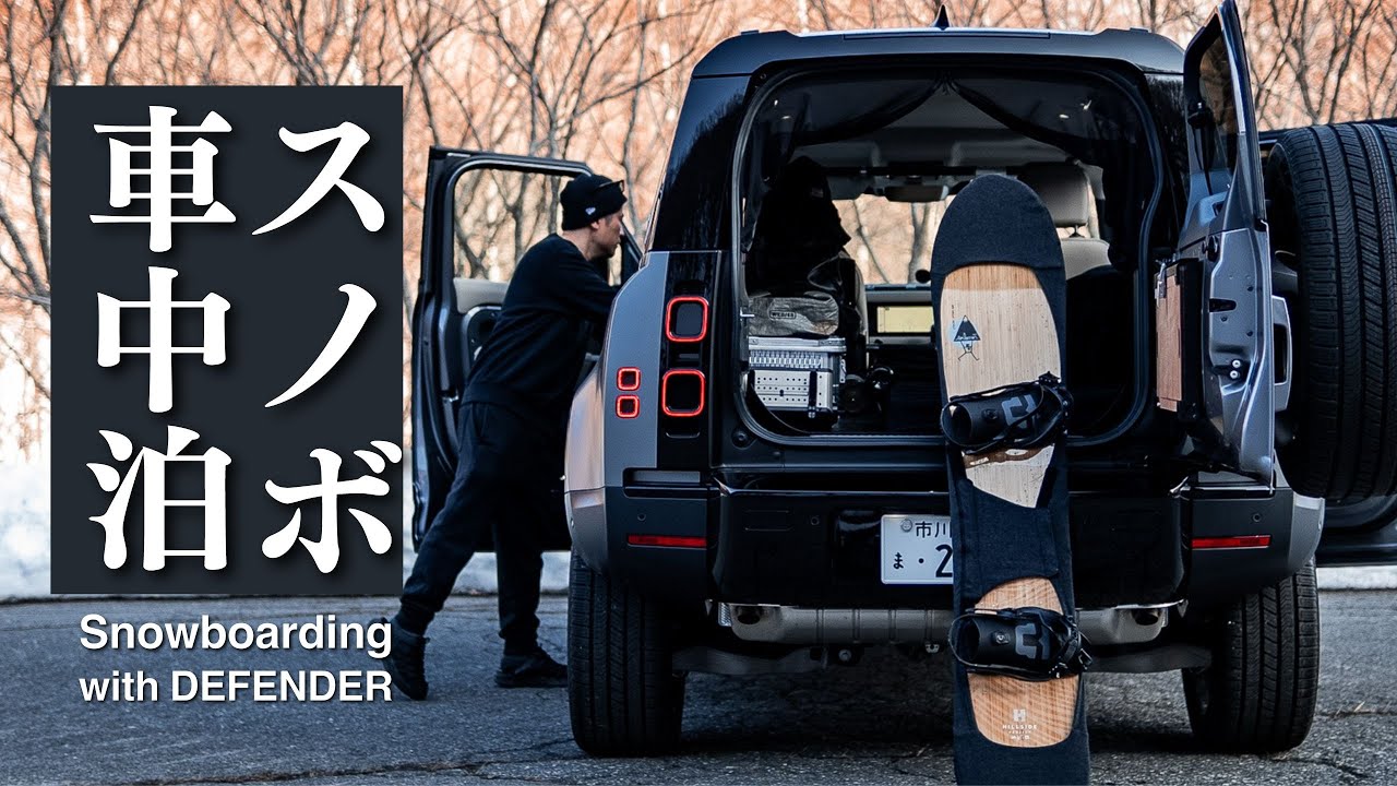 【仕事終わり】ディフェンダーでソロスノーボード in 川場スキー場｜Land rover DEFENDER, Relaxing, ASMR
