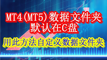 MT4(MT5)数据文件夹默认在C盘，用此方法自定义数据文件夹