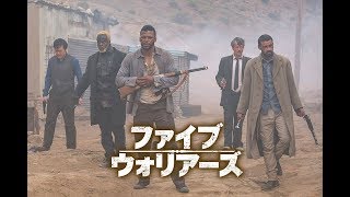アフリカ映画アカデミー賞５部門受賞『ファイブ・ウォリアーズ』DVD予告