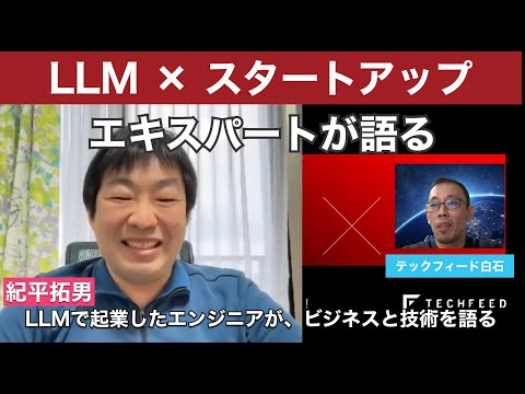 LLMビジネスの動向を、紀平拓男さんに聞いてきた！[テックフィード白石]