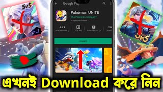 Pokemon Unite Download in Bangladesh | Pokemon Unite Bangladesh | Pokemon Unite 2022
