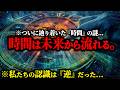 ※時間は『未来』から過去へ流れていた。仏教と物理学が同じ答えに辿り着いた『逆向きの時間』とは？【時間の正体 脳科学 量子力学】