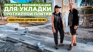 видео: Простые рекомендации для укладки тротуарной плитки. Конструкция дорожных одежд. картинка: Простые рекомендации для укладки тротуарной плитки. Конструкция дорожных одежд.