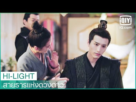 ให้ข้าน้อยช่วยนวดให้ท่านนะ | สายธารแห่งดวงดาว (Cry Me A River of Stars) EP.4 ซับไทย | iQiyi Thailand