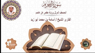 66 سورة التحريم# المصحف المرتل برواية حفص عن عاصم# القارئ الشيخ أسامة بن محمد أبو زيد