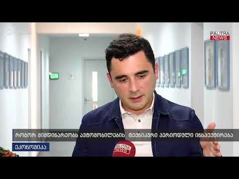 როგორ მიმდინარეობს ავტომობილების ტექნიკური პერიოდული ინსპექტირება