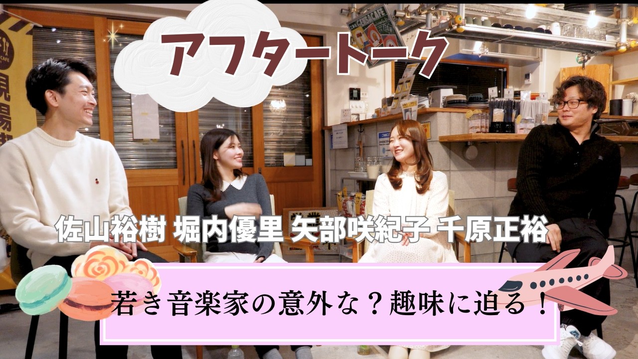 堀内優里 スペシャルトーク with 新日本フィルメンバー（矢部咲紀子