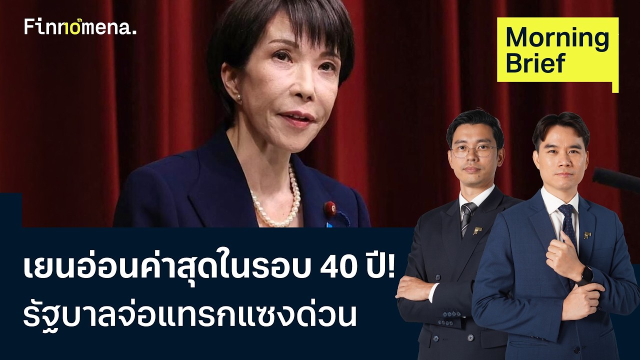 ⁣เยนอ่อนค่าสุดในรอบ 40 ปี! รัฐบาลจ่อแทรกแซงด่วน Morning Brief 30/06/2026